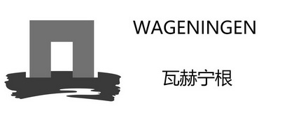 瓦赫宁根 wageningen