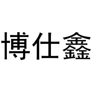 王国瑞商标博仕鑫（12类）商标转让多少钱？