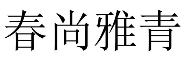 芜湖广壮信息科技有限公司商标春尚雅青（36类）多少钱？