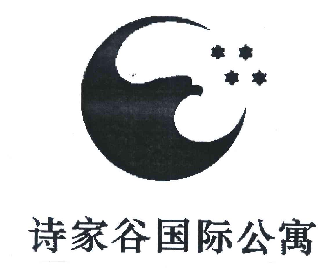 诗家谷国际公寓