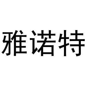 鸠江区林夏家具经营部商标雅诺特（30类）商标转让费用多少？