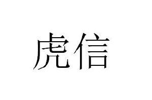 虎信