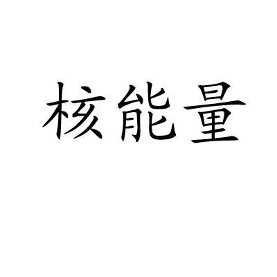 核能量