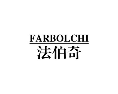 廖香香商标法伯奇 FARBOLCHI（09类）商标转让流程及费用
