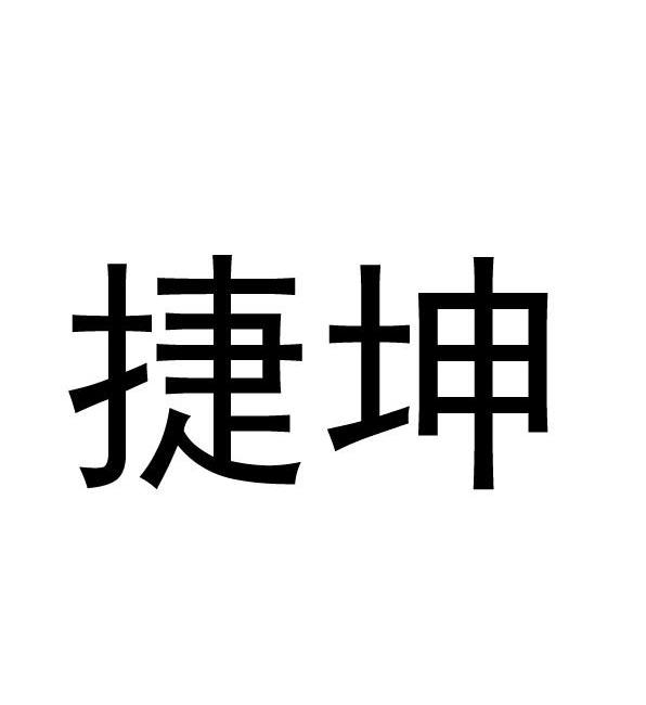 湖南捷坤门业有限公司