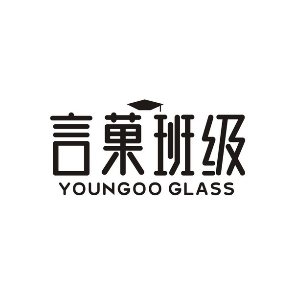 胡月红商标言菓班级 YOUNGOO GLASS（41类）商标转让流程及费用