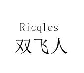 双飞人 ricqles_注册号29979715_商标注册查询 - 天眼查