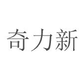 奇力新