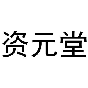 秦汉新城铭意百货店商标资元堂（20类）商标转让流程及费用