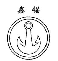 哈尔滨市鑫锚防火门制造有限公司