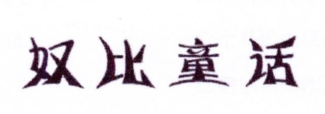 帝牧贸易进出口有限公司商标奴比童话（10类）多少钱？