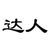 达人_注册号7942829_商标注册查询 - 天眼查