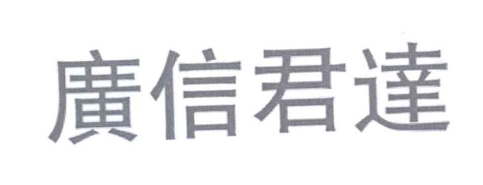 广东广信君达律师事务所_【信用信息_诉讼信