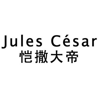 恺撒大帝 jules cesar