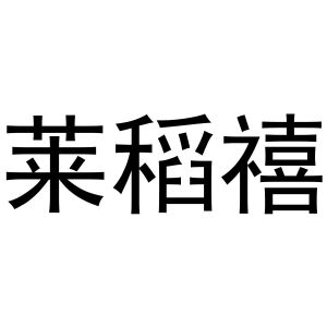 浙江中莲酒业有限公司商标莱稻禧（21类）商标转让费用多少？