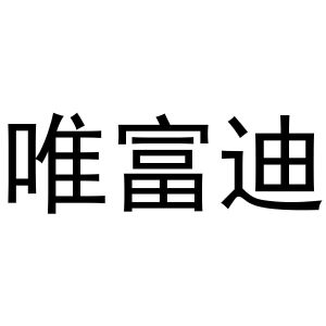 张胜利商标唯富迪（20类）商标转让费用及联系方式