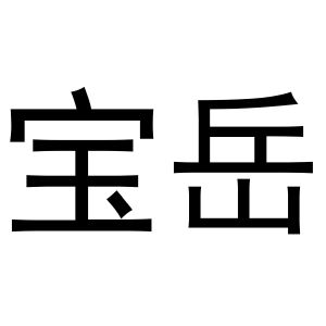 樊千毅商标宝岳（11类）商标转让费用多少？