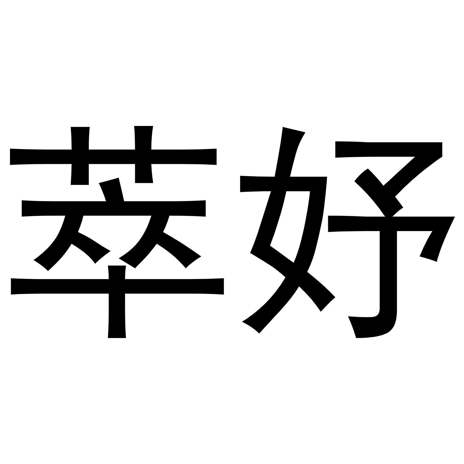 梁艳商标萃妤（28类）商标转让多少钱？