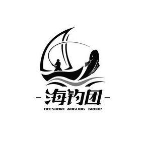 海钓团offshoreanglinggroup
