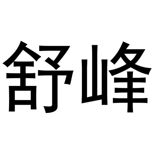 李珠珠商标舒峰（31类）商标转让费用及联系方式