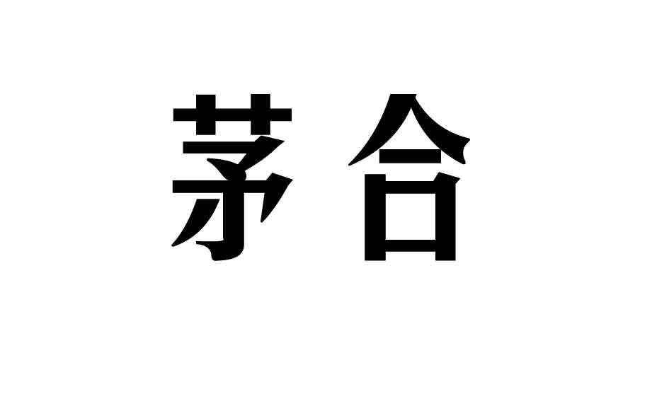 茅合