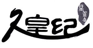 人皇纪皇甫奇_注册号22479696_商标注册查询 - 天眼查