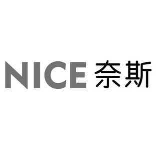 奈斯nice