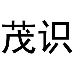 武文斌商标茂识（16类）商标转让流程及费用