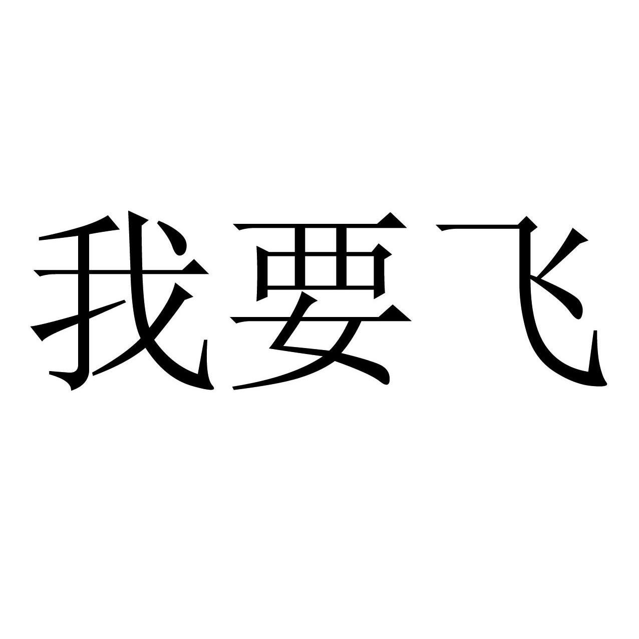 我要飞