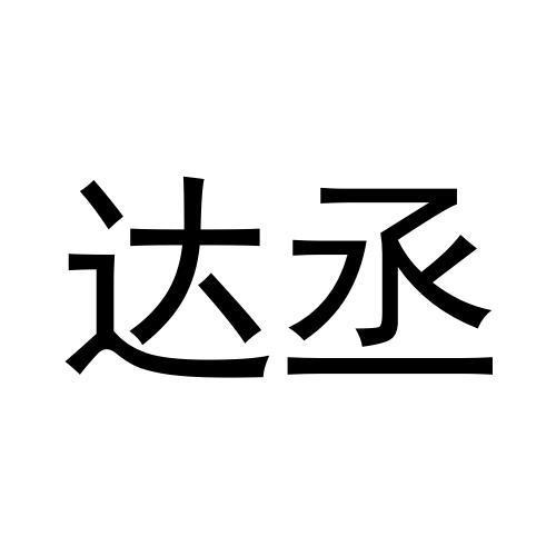 张秀梅商标达丞（28类）商标转让费用及联系方式