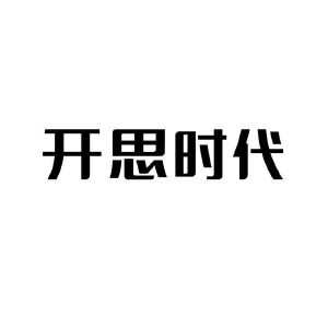 开思时代