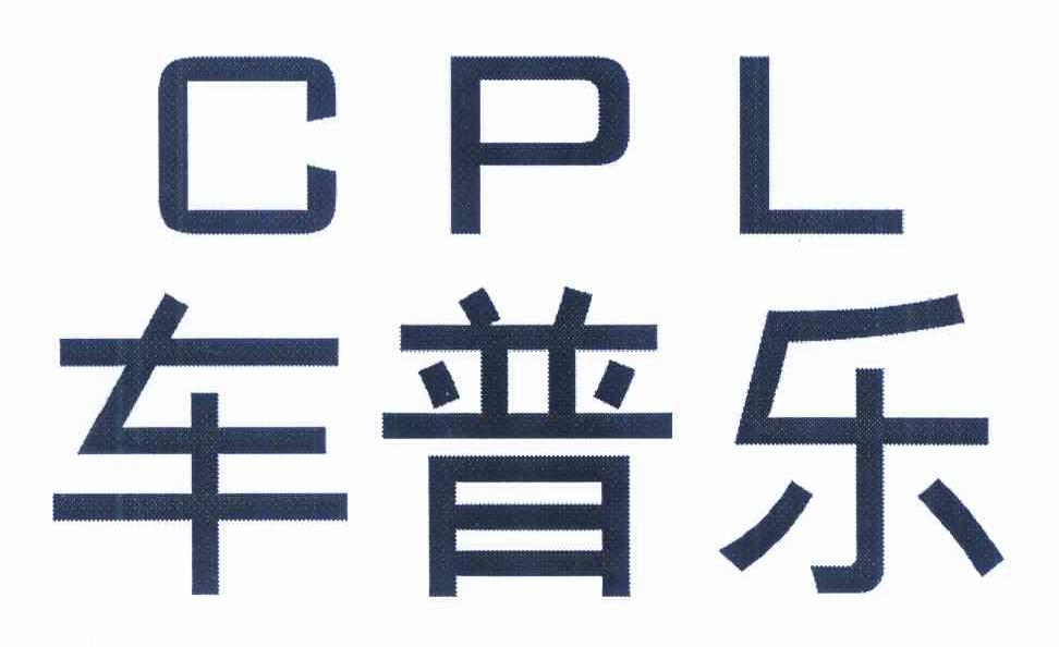 车普乐 cpl