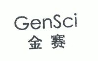 金赛;gensci