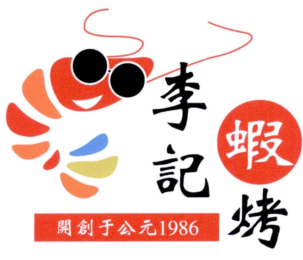 李记虾烤开创于公元1986