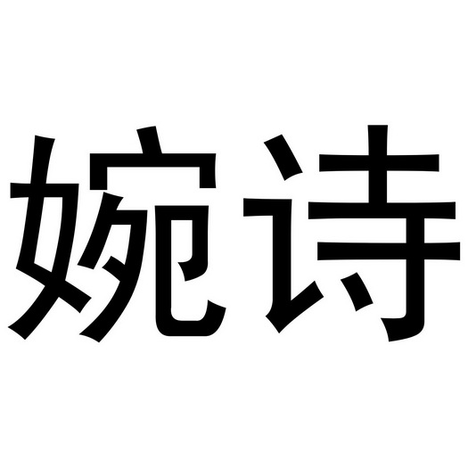 贾锦鹏商标婉诗（20类）商标转让多少钱？