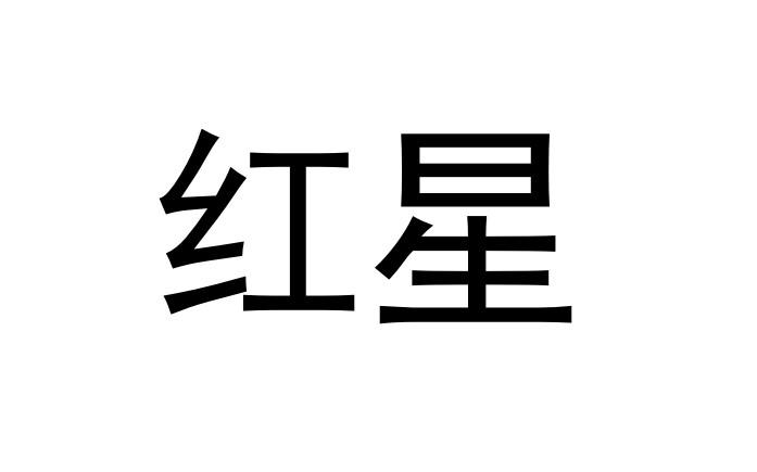 红星