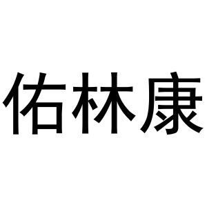 秦汉新城娟鸿百货店商标佑林康（10类）多少钱？