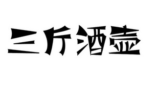 三斤酒壶