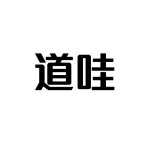 上海蓝界保洁服务有限公司商标道哇（09类）多少钱？