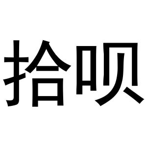 安徽省瑞嘉车汇汽车销售服务有限公司商标拾呗（20类）商标买卖平台报价，上哪个平台最省钱？