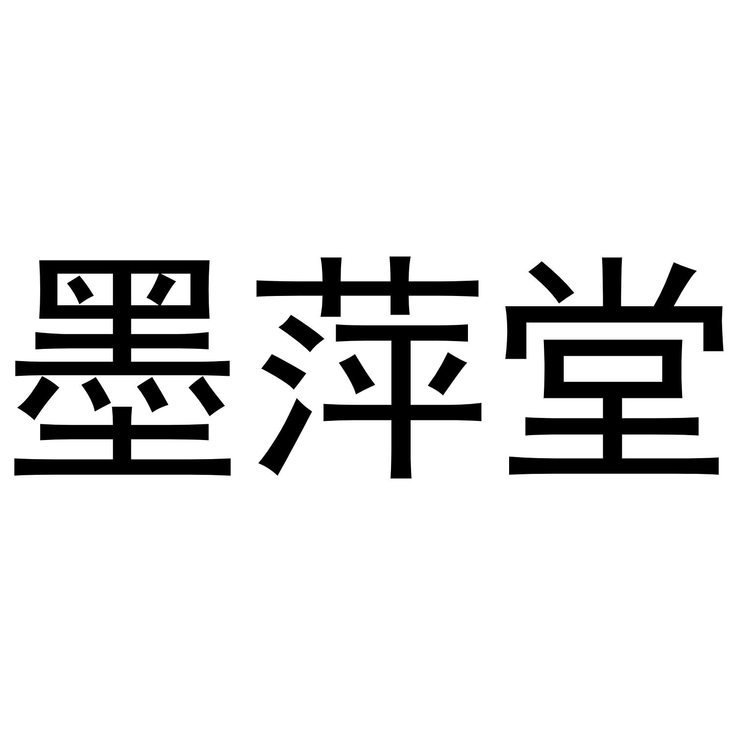 李春霞商标墨萍堂（21类）商标转让多少钱？