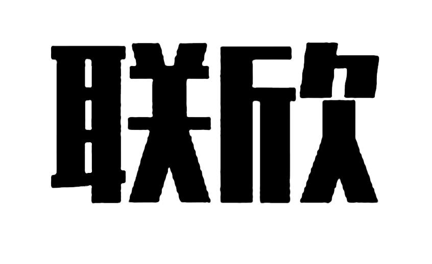 联欣