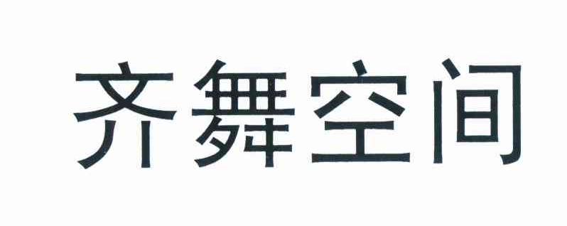 齐舞空间