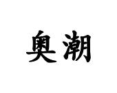 长沙富利诗商贸有限公司商标奥潮（10类）商标转让费用及联系方式