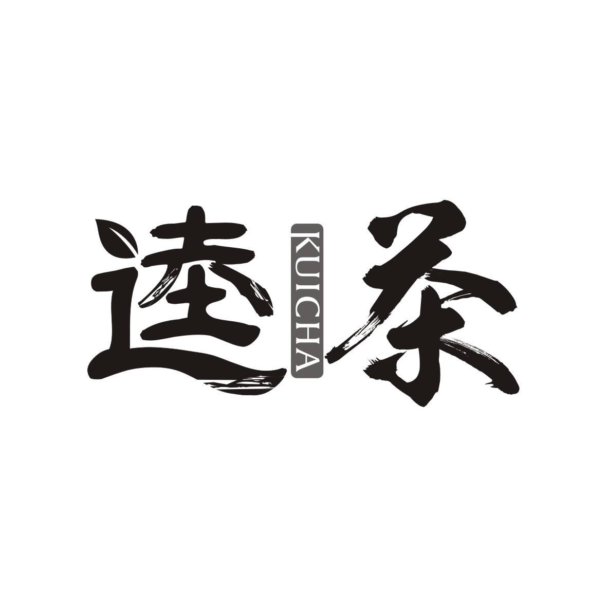 广州市君衍电子商务商行商标逵茶（20类）商标转让流程及费用