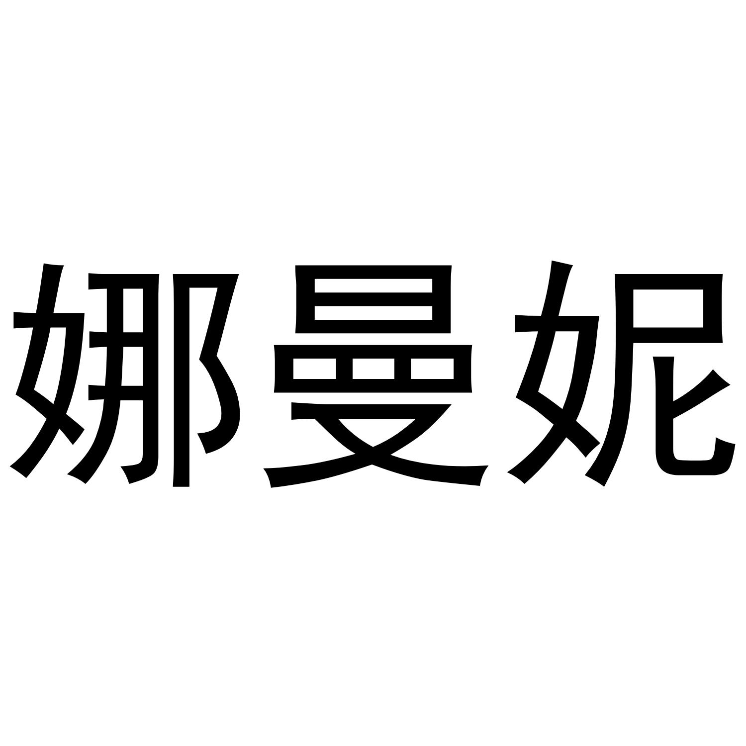 郑州梦舟服饰有限公司商标娜曼妮（14类）商标转让费用及联系方式