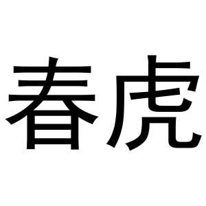 鸠江区林夏家具经营部商标春虎（12类）商标转让流程及费用