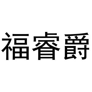 夏志强商标福睿爵（31类）商标转让费用及联系方式