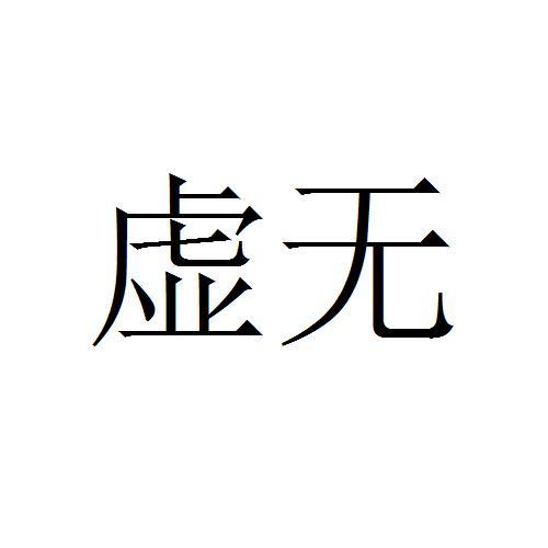 虚无