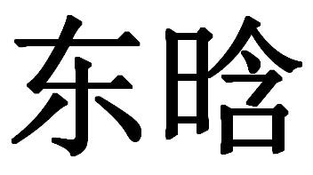 东韩